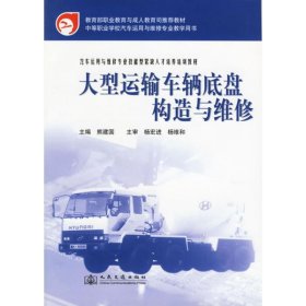 中等职业学校汽车运用与维修专业教学用书：大型运输车辆底盘构造与维修