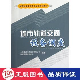 城市轨道交通专业培训系列教材：城市轨道交通设备调度