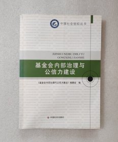 基金会内部治理与公信力建设