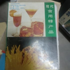 现代食用蜂产品