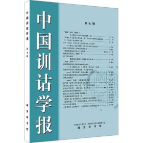 中国训诂学报 第7辑中国训诂学研究会《中国训诂学报》编辑部 编商务印书馆