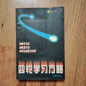 四轮学习方略
