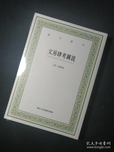 文房肆考图说/艺文丛刊