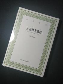 文房肆考图说/艺文丛刊