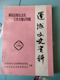 运城文史资料<1991年2>