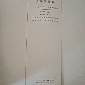 方增先画集