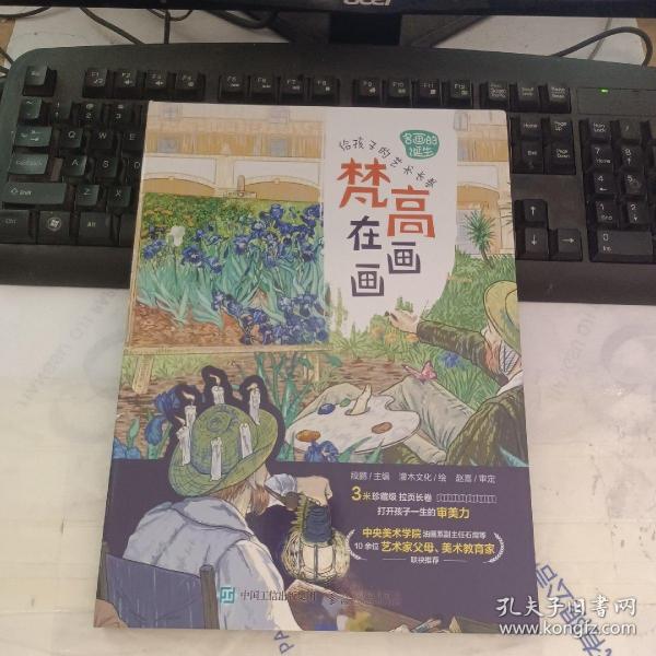 名画的诞生 给孩子的艺术长卷 梵高在画画