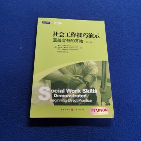 社会工作实务·引进版教材·社会工作技巧演示（第二版）