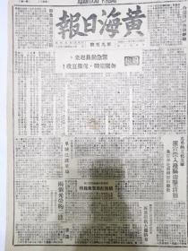 黄海日报1947年6月4日攻克沿江重镇灵甸，孟良崮战役详细战果，加紧备战保卫夏收