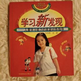 学习新发现：儿童学习能力的家庭训练指导——成功人生系统教育工程丛书