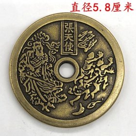 古钱币收藏清代张天师铜钱花钱直径5.8厘米左右，