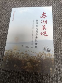 太湖英魂 新四军太湖游击队故事