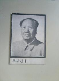 陕西青年（1976年 毛主席逝世）特刊
