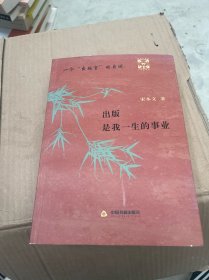 一个“出版官”的自述：出版是我一生的事业