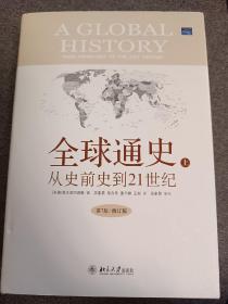 全球通史：从史前史到21世纪