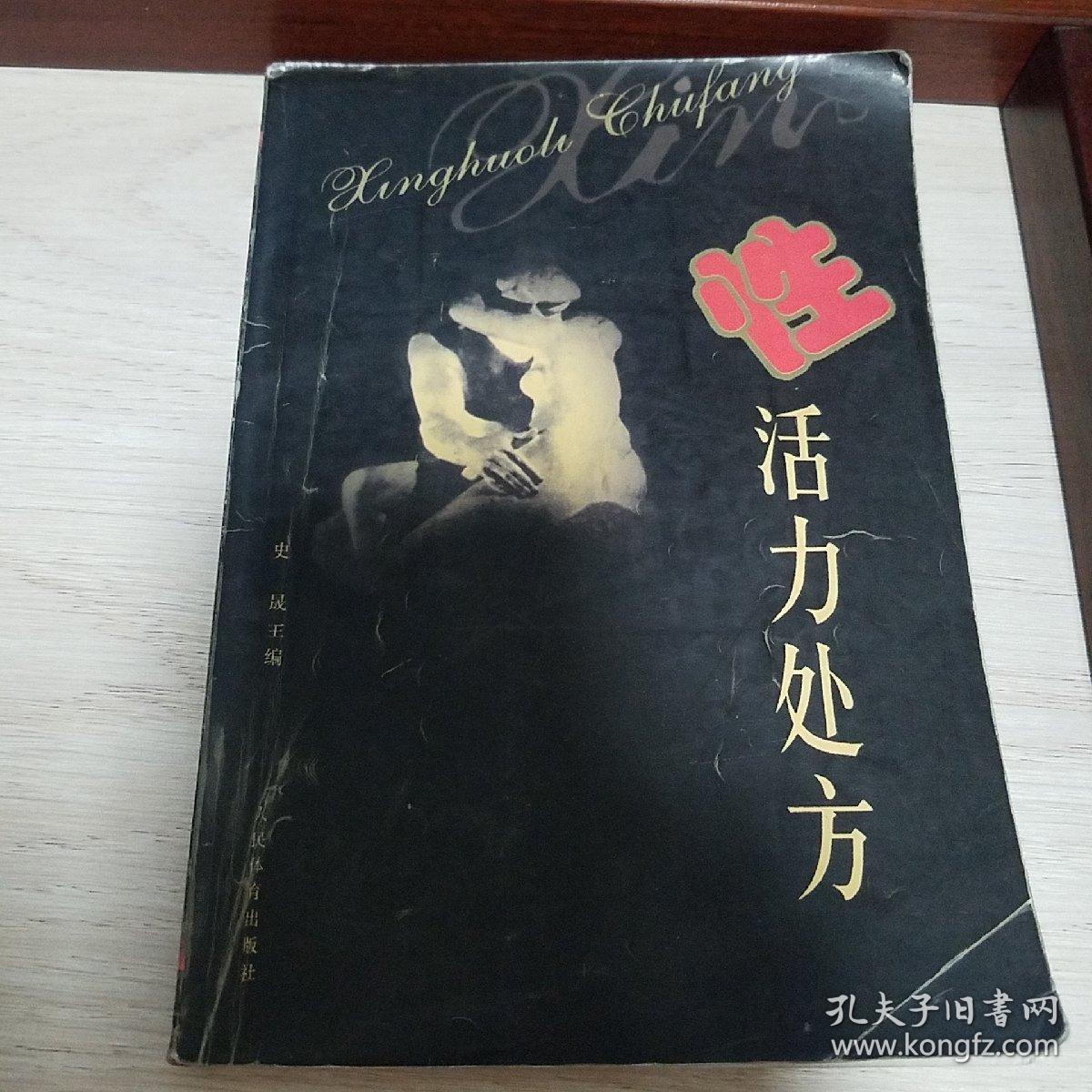 性活力处方.疑难杂症..原料制法.功效应用服法.性活力保健方.运动.图文并茂.夫妻.食疗E1490