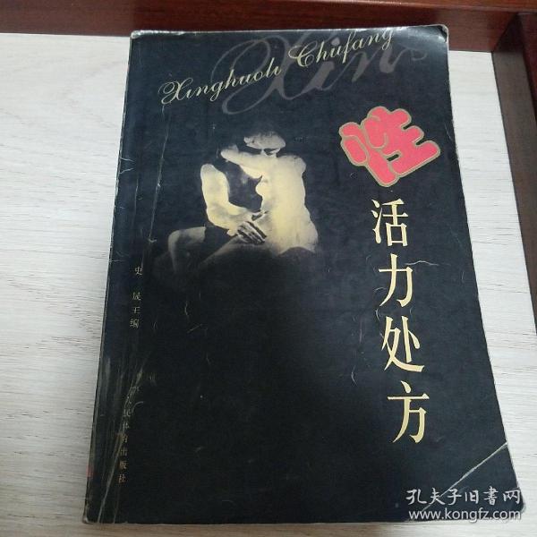 性活力处方.疑难杂症..原料制法.功效应用服法.性活力保健方.运动.图文并茂.夫妻.食疗E1490