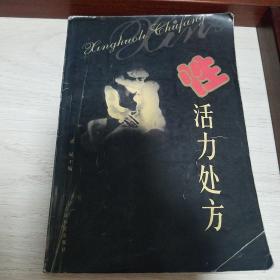 性活力处方.疑难杂症..原料制法.功效应用服法.性活力保健方.运动.图文并茂.夫妻.食疗E1490