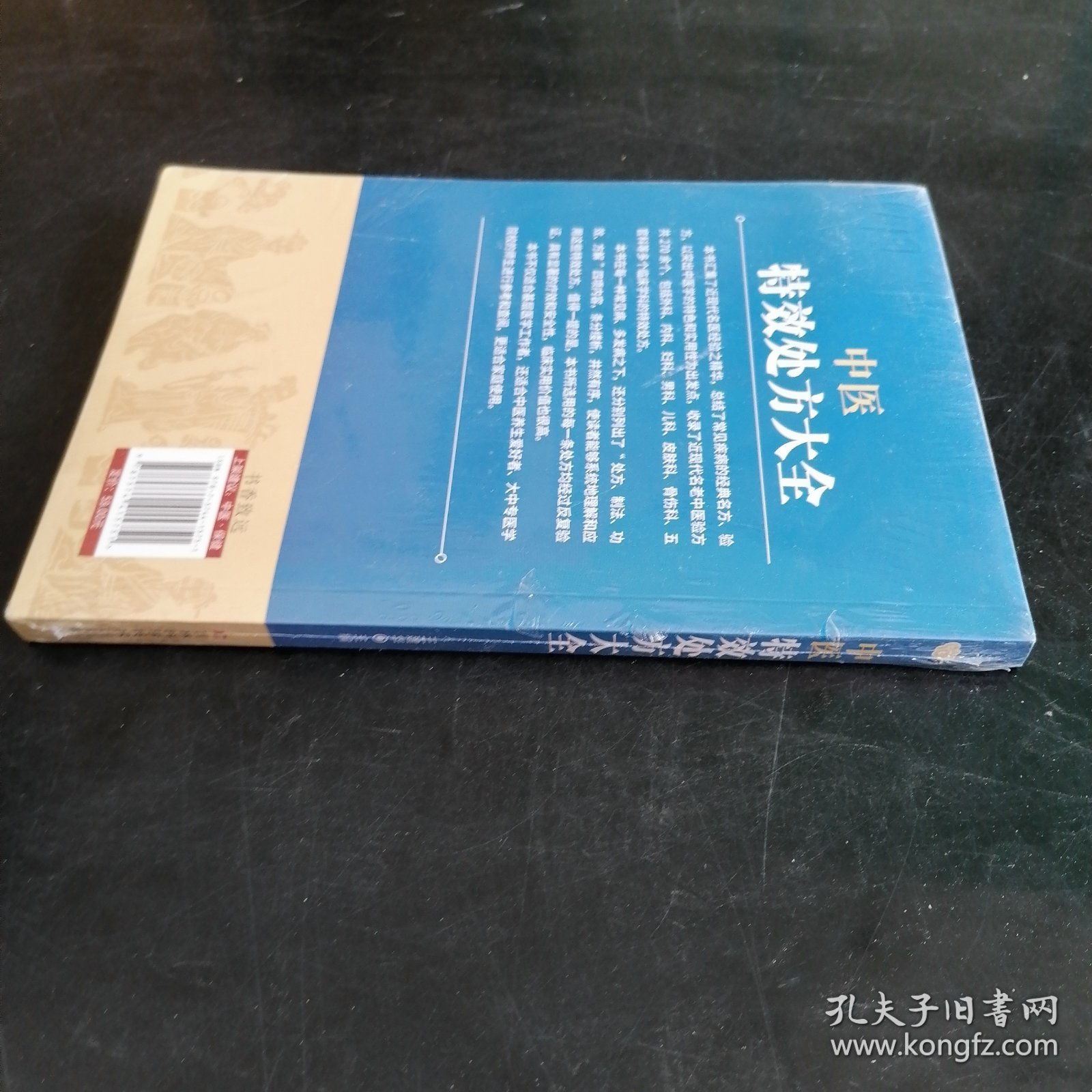 点击查看原图 中医特效处方大全