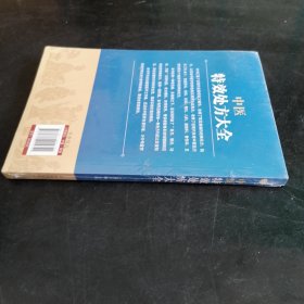 中医特效处方大全