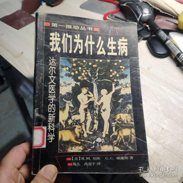 我们为什么生病：达尔文医学的新科学