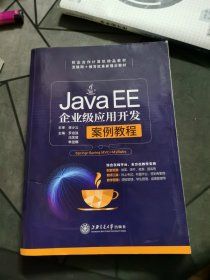 Java EE企业级应用开发案例教程