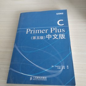 C Primer Plus（第五版） 中文版