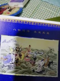 八仙过海纪念邮票一枚