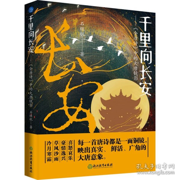 千里向长安——《全唐诗》中的大唐镜影 9787572277740