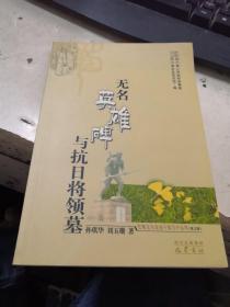 无名英雄碑与抗日将领墓