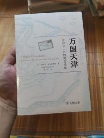 万国天津——全球化历史的另类视角（赠天津城厢保甲地图)