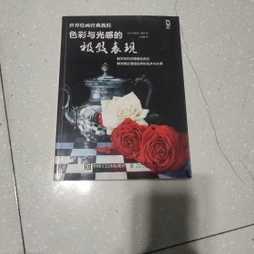 世界绘画经典教程：色彩与光感的极致表现