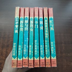 漫画世界文学名著（全九册、缺第七册）1996年一版一印