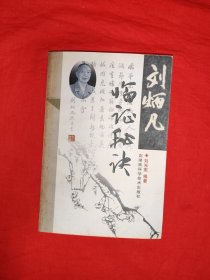 名家經(jīng)典丨劉炳凡臨證秘訣（全一冊）內(nèi)收湖南五老名醫(yī)劉炳凡70余年臨床經(jīng)驗和醫(yī)案驗方！原版書370頁巨大厚本，印數(shù)稀少！友情提示：私人藏書有印章，介意勿拍！