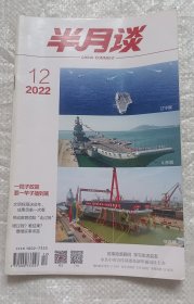 半月谈(2022年12)