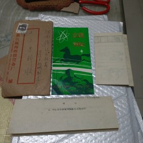 80年代瓯海焊接厂请柬产品样品及订货通知单