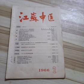 江苏中医（1966.2）