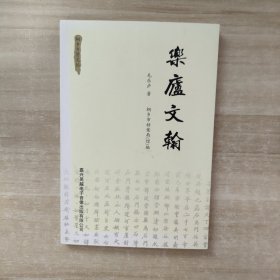 桐乡乡贤文丛《乐庐文翰》