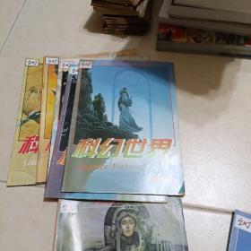 科幻世界(1996年1一12+增刊)差第5册。(12本合售)
