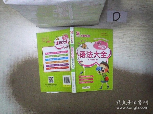 名师教你 小学英语 语法大全