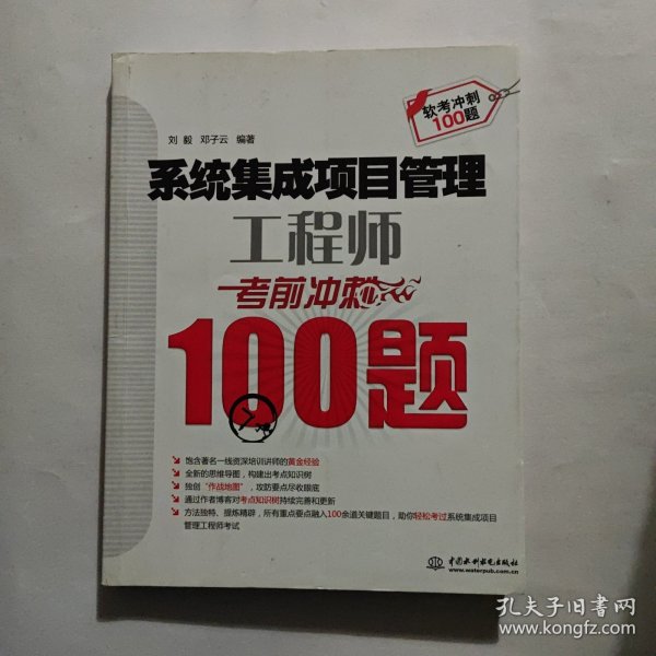 系统集成项目管理工程师考前冲刺100题