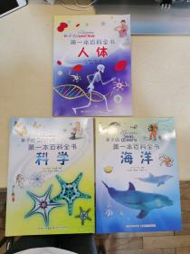 孩子的第一本百科全书 人体 海洋 科学 3册合售 品佳