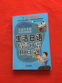 生活日语情景口语100主题