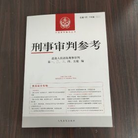 刑事审判参考·总第135、136辑（2022.5、2022.6）