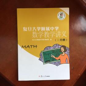 复旦大学附属中学数学教学讲义（2分册）