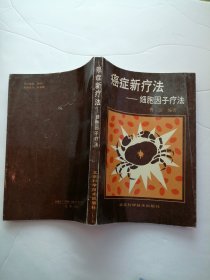 癌症新疗法—细胞因子疗法