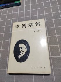 李鸿章传