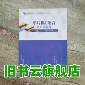 单片机C语言项目式教程 张琳芳 国家行政学院出版社 9787515022024
