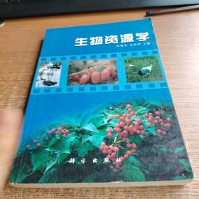 生物资源学