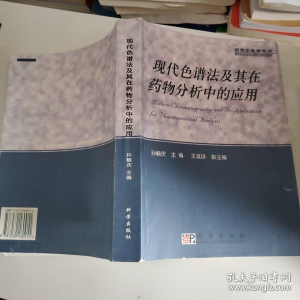 现代色谱法及其在药物分析中的应用——研究生教学用书